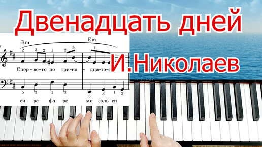 Двенадцать Дней И Николаев на ПИАНИНО РАЗБОР для Начинающих + НОТЫ🎵