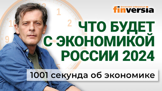 Что будет с экономикой. Трансформация без конца. Прибавка пенсий. Экономика за 1001 секунду