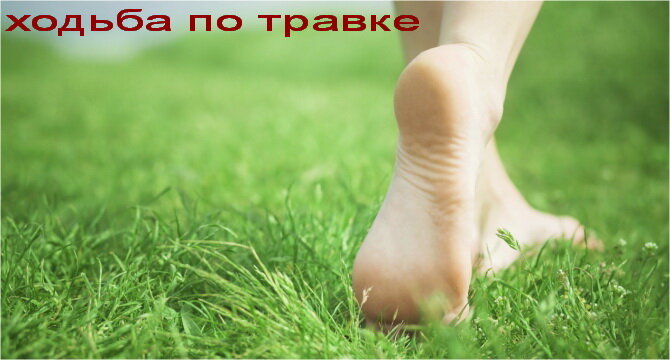 хождение босиком