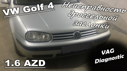 Volkswagen Golf 4 1.6 AZD - Неисправность дроссельной заслонки. Ошибка Р1581, Р1545, Р1542, Р1172