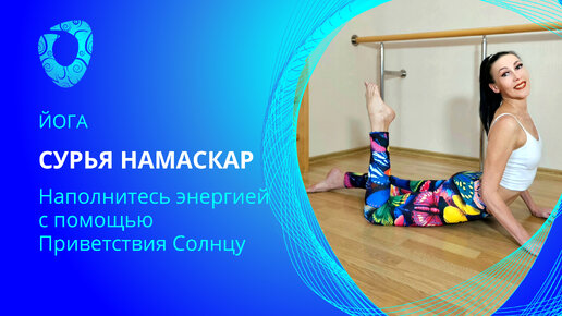 Сурья Намаскар. Наполняемся энергией с помощью Приветствия Солнца.