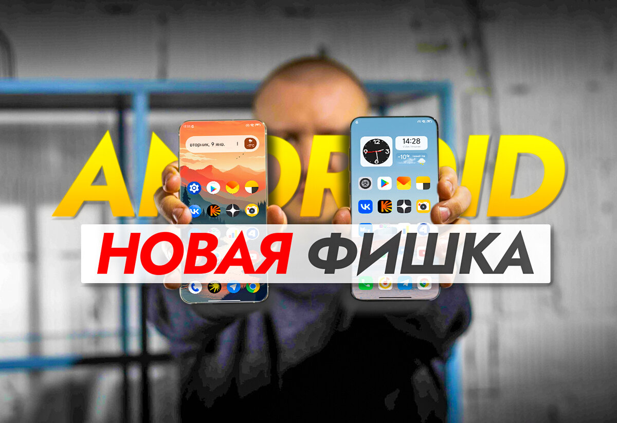 Новая функция доступна 1% пользователей, но я смог включить её на любом  Android смартфоне. | На свяZи | Дзен