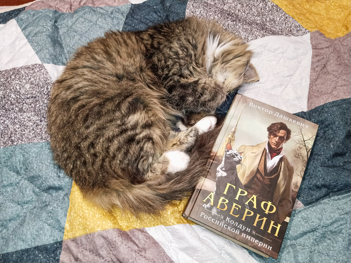 Граф Аверин. Колдун Российской империи Виктор Дашкевич. Фото автора