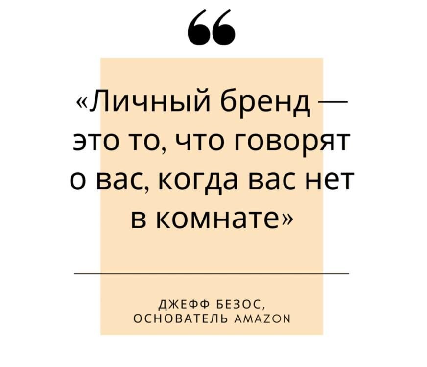 Что такое личный бренд?