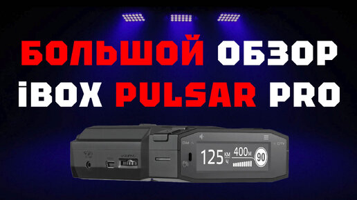 Большой обзор радара iBOX Pulsar Pro LaserVision WiFi Signature