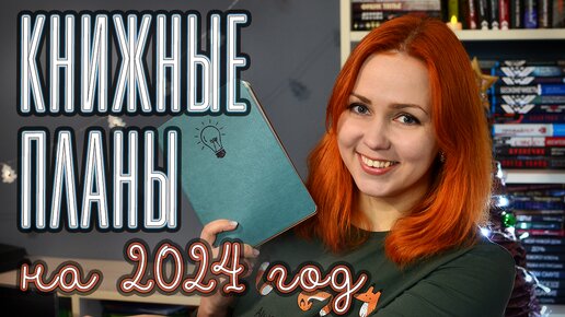 КНИЖНЫЕ ПЛАНЫ НА 2024 📚🔥 Кто выбирал мне книги?