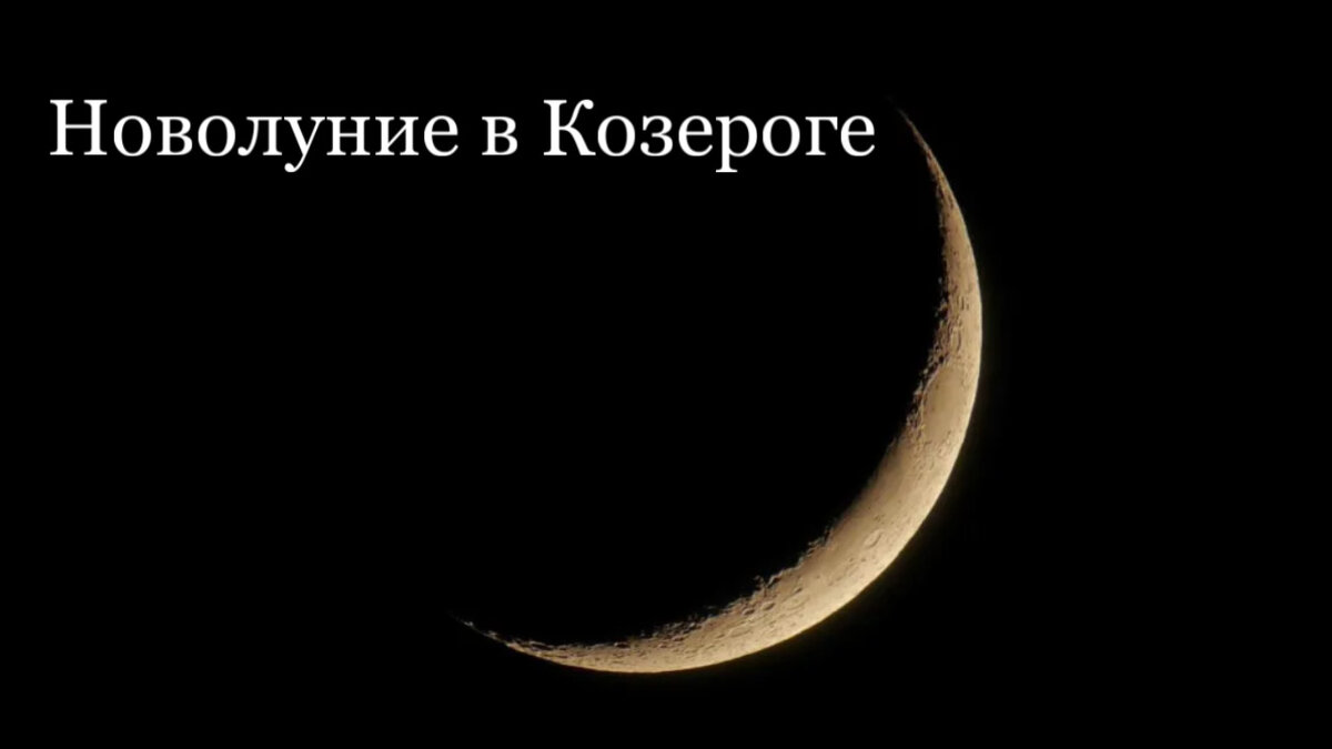 Когда начинается новолуние в апреле 2024 года. Новолуние 2024. Новолуние май 2024. Новолуние в 2024 году по месяцам. Новолуние в 2024 году по месяцам таблица.