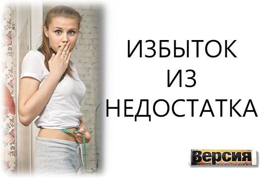    Избыток из недостатка