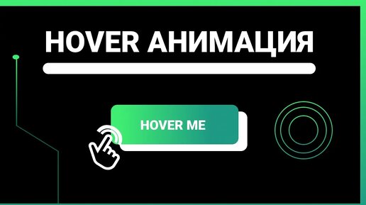 Hover эффекты для кнопок в Тильда. Tilda Publishing, zero block, html.