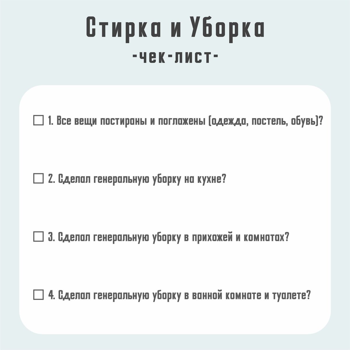 Тотальная Уборка. Этап 2. Стирка и Уборка | 📚Мои Заметки | Дзен