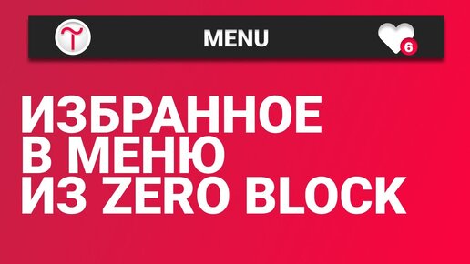 Своё ИЗБРАННОЕ в zero block на тильда Как добавить избранное в меню на tilda publishing