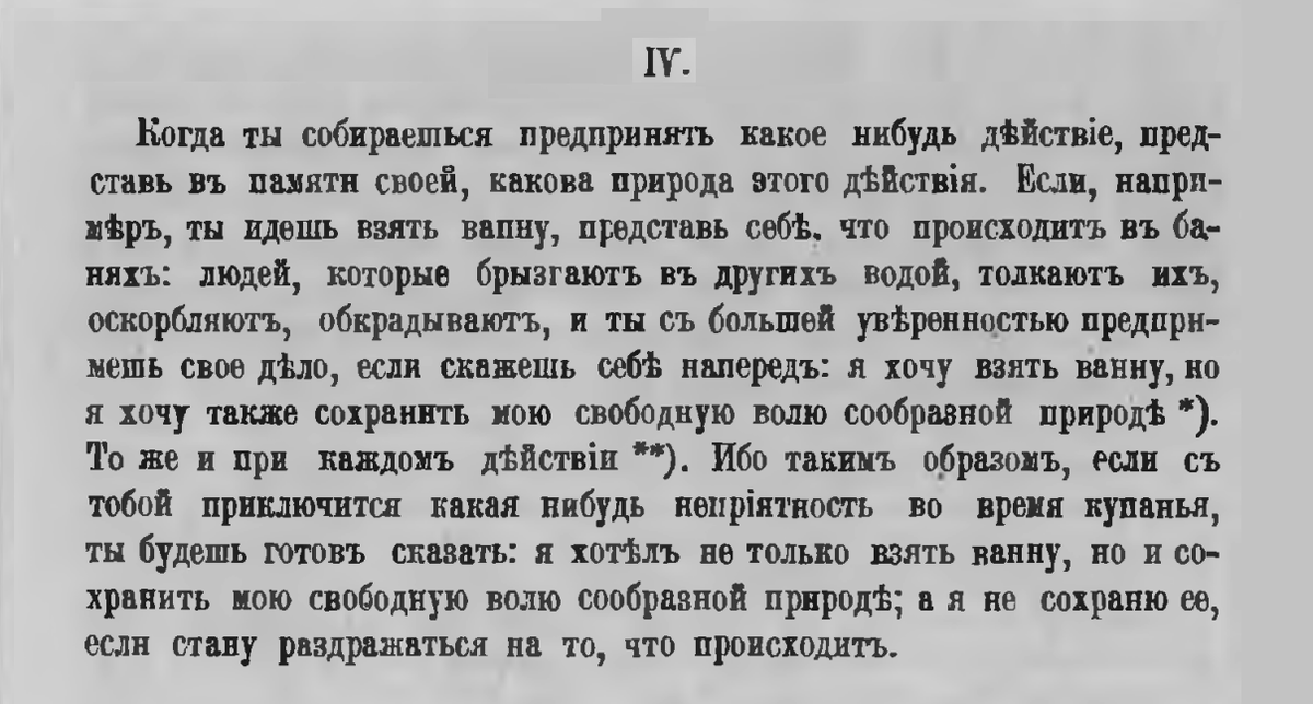 Эпиктет. Энхиридион. Глава 4. Дореволюционный перевод с французского