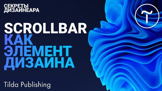 Ваша полоса прокрутки просит обновления Как стилизовать scrollbar на Tilda