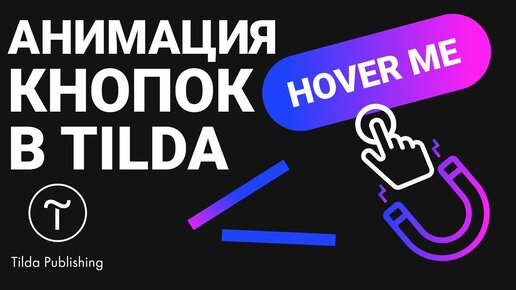 Анимация кнопок в Tilda Zero block