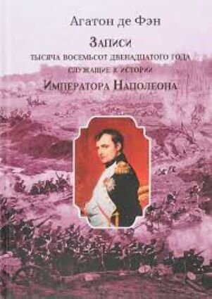 Обложка книги, взято отсюда: https://www.ozon.ru/product/zapisi-tysyacha-vosemsot-dvenadtsatogo-goda-sluzhashchie-k-istorii-imperatora-napoleona-tom-1-i-279088438/#section-description--offset-140--offset-80
