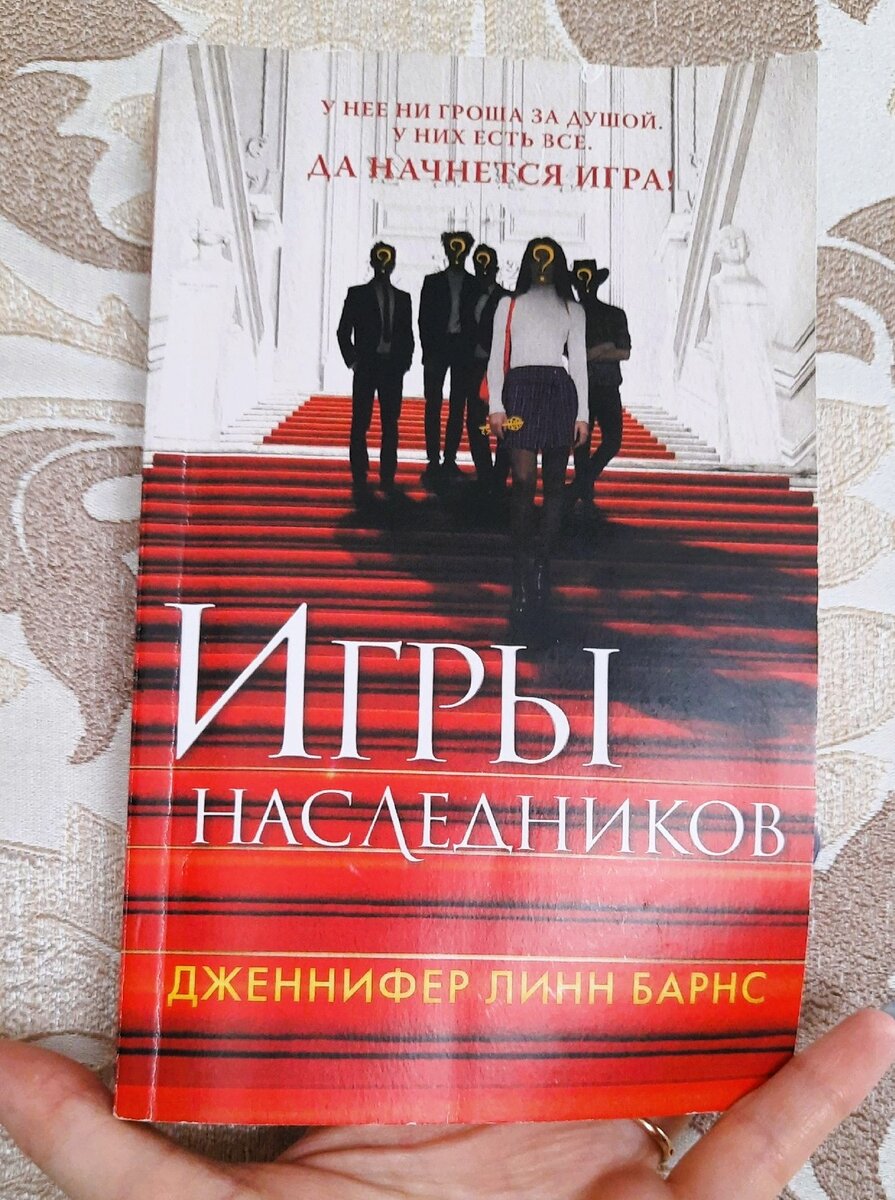 Дженнифер Линн Барнс «Игры наследников», отзыв на книгу о несметных  богатствах | Ольга о прочитанном и не только | Дзен