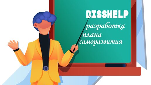 Планирование студента