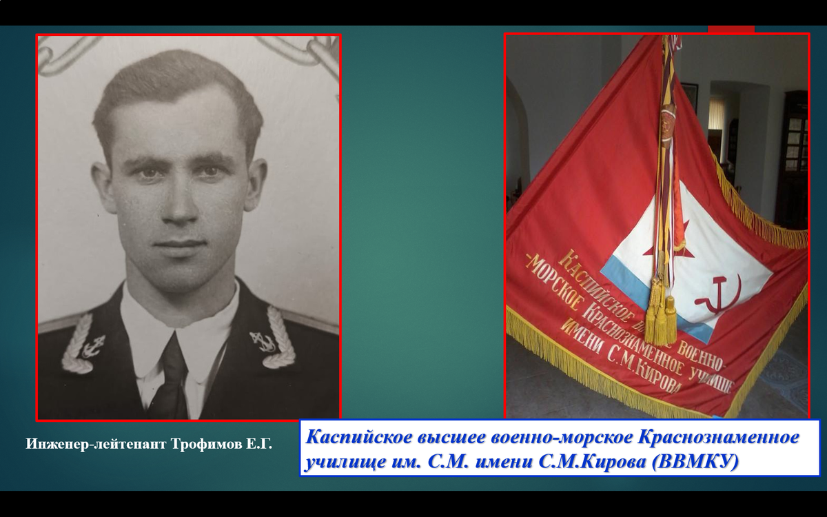 Инженер-лейтенант Трофимов Е.Г. 