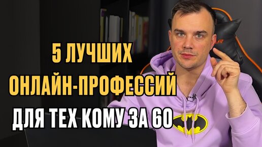 5 лучших онлайн-профессий для тех, кому за 60 лет