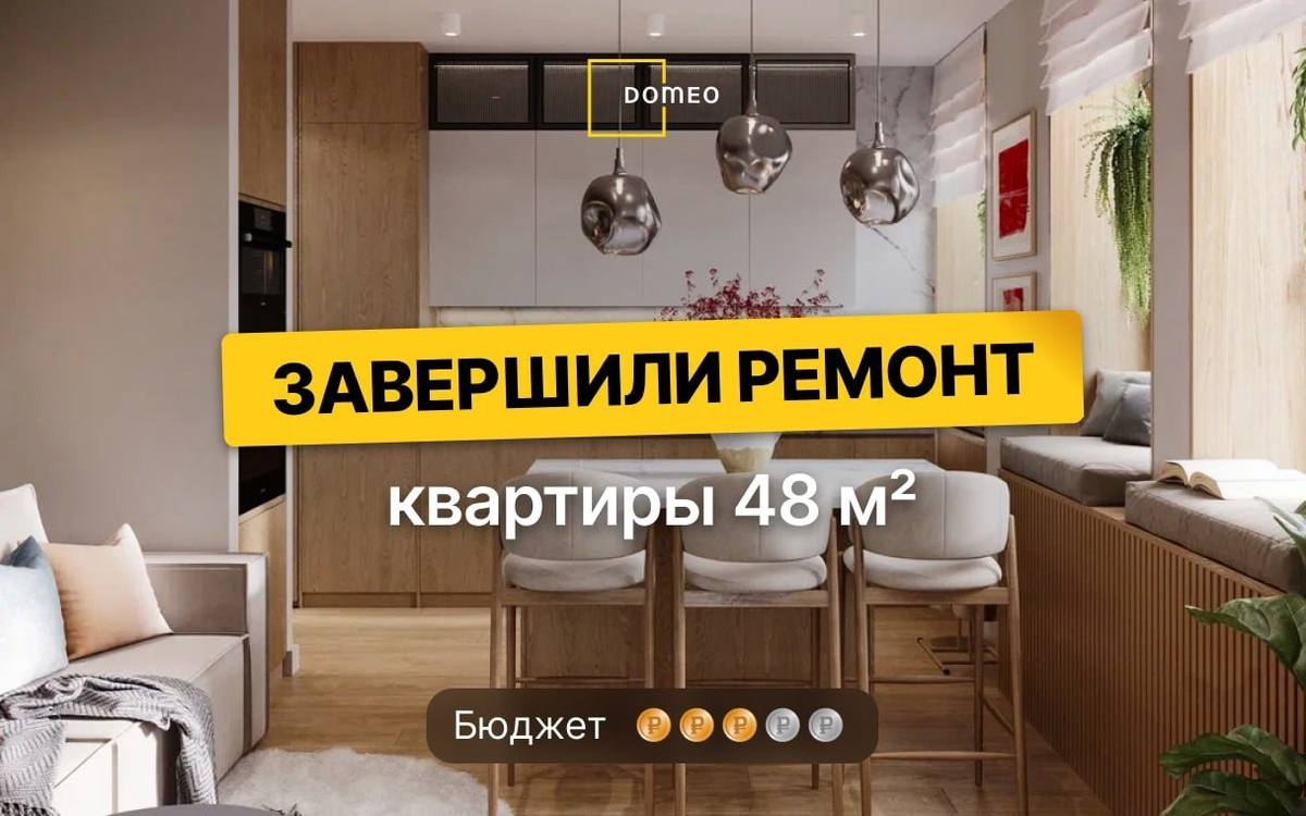 Комфорт загородного дома в небольшой московской трёшке 48м²! 👍 | DOMEO |  РЕМОНТ КВАРТИР | НЕДВИЖИМОСТЬ | Дзен