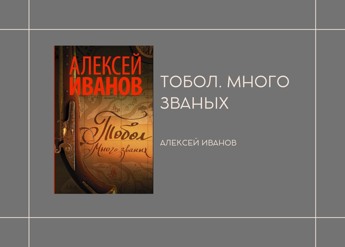 "Тобол. Много званых" А. Иванов. Впечатлило. | Отзывы о прочитанных ...