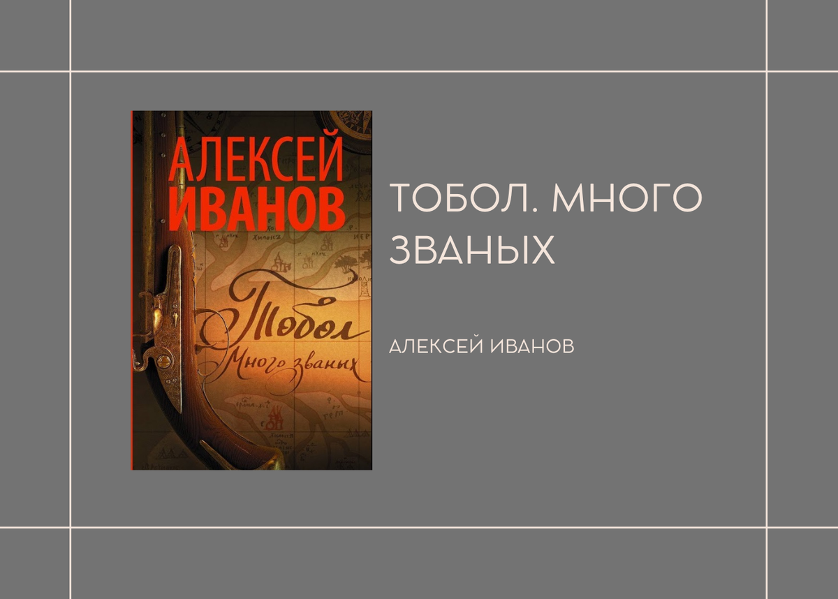 Тобол. Много званых