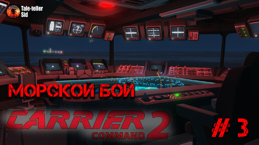 Carrier Command 2 - Морской бой - Taleteller Sid