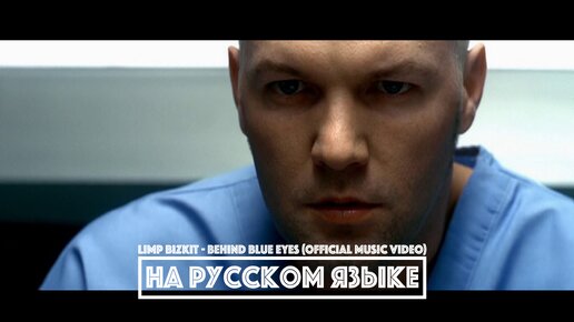 LIMP BIZKIT - Behind Blue Eyes (перевод) [на русском языке] FATALIA