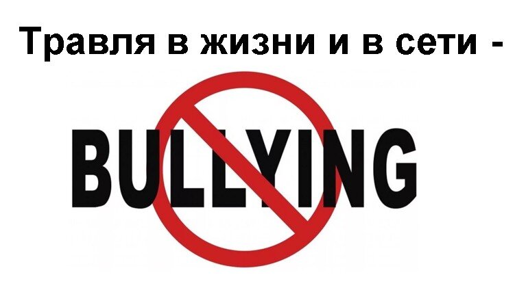#буллинг #кибербуллинг #моббинг #кибермоббинг #хейзинг
