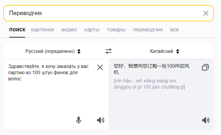 Переводчик с русского на китайский