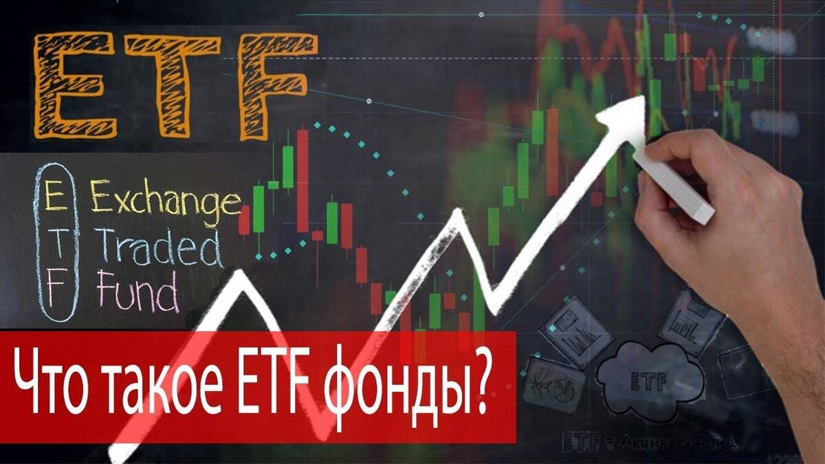 Стоит ли выбирать ETF фонды?