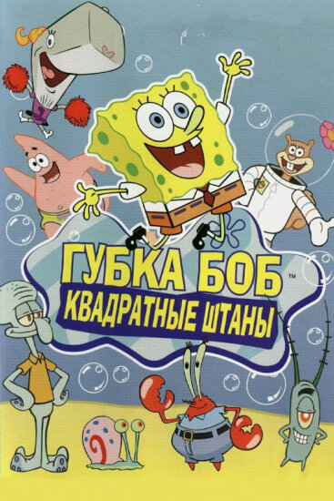 Губка Боб - малыш без изъяна