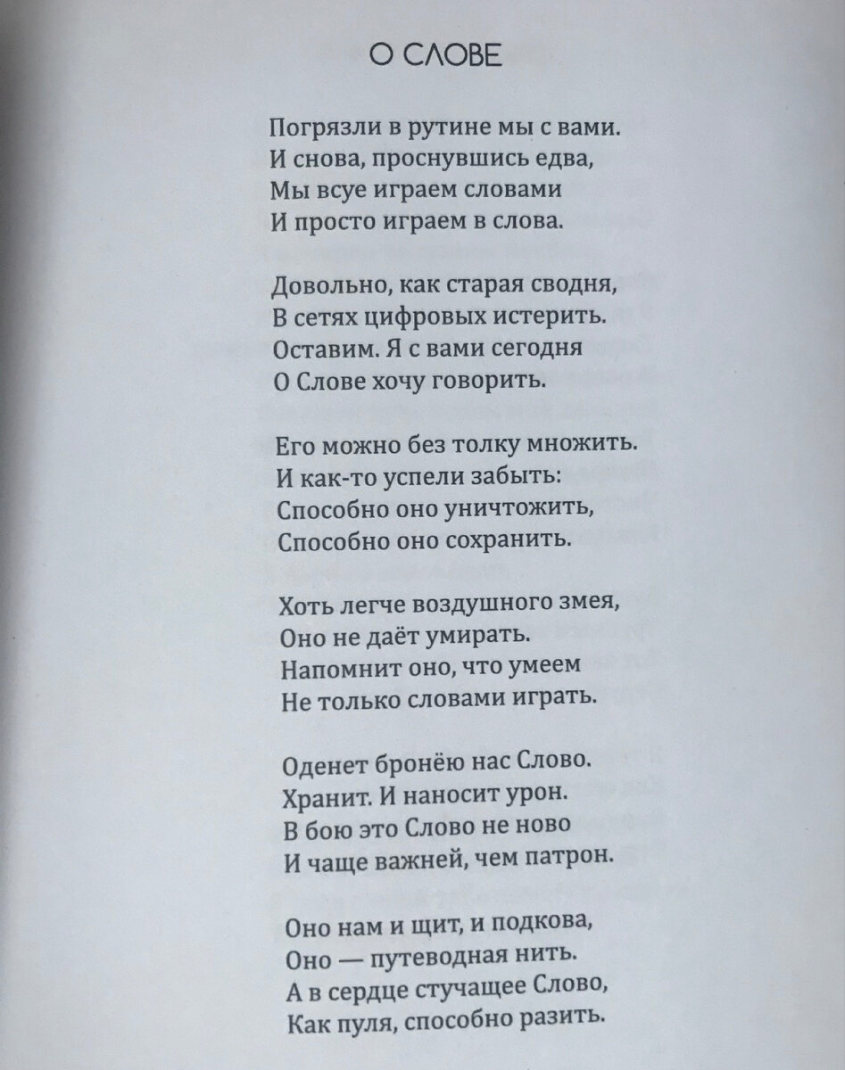 Автор: Виктор Царёв, стихи опубликованы в сборнике «В сердце русского народа», 2023