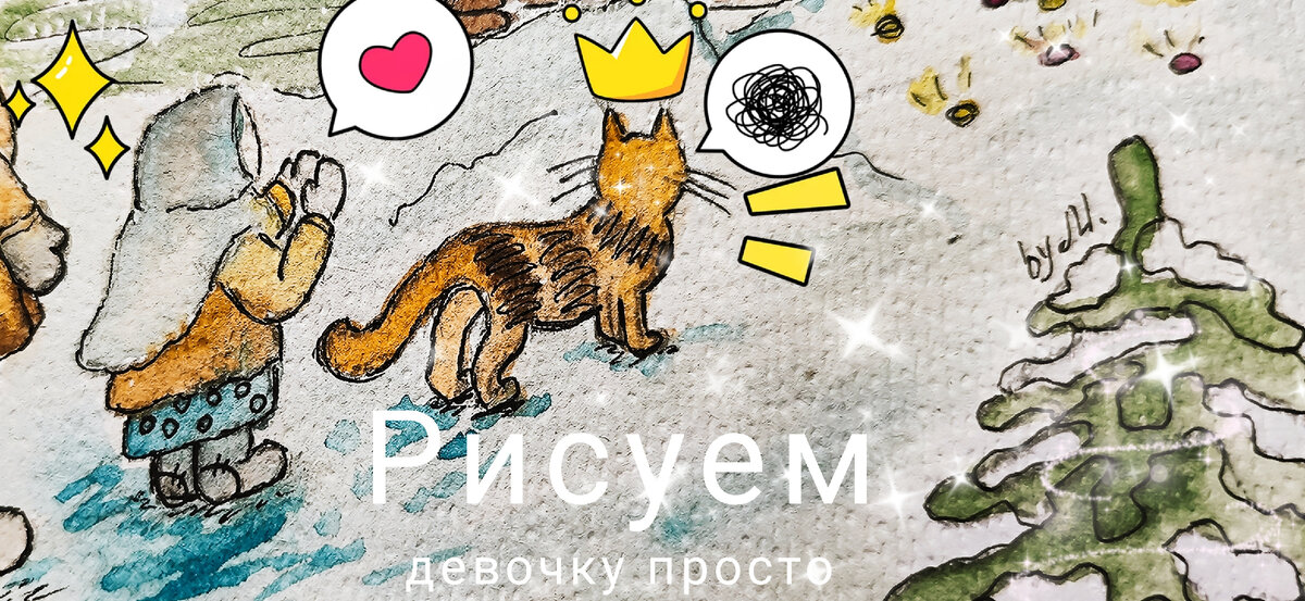 Как нарисовать маленькую девочку просто