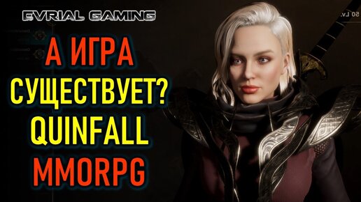 ЭТОЙ ИГРЫ НЕ СУЩЕСТВУЕТ? - QUINFALL - НОВАЯ MMORPG