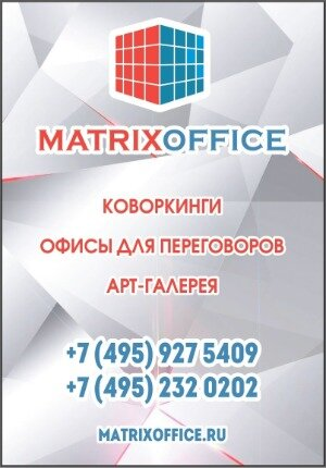 Контакты Матрикс Офиса