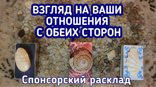 Взгляд на Ваши отношения с обеих сторон. I СПОНСОРСКИЙ РАСКЛАД условия просмотра в описании видео.