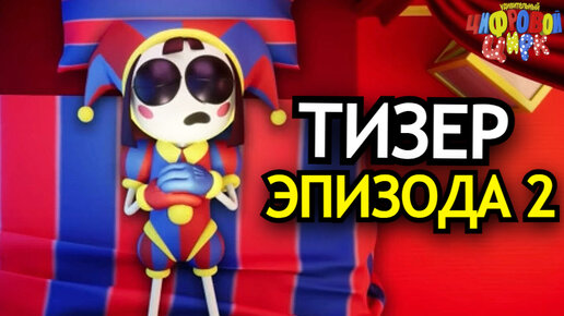 ТИЗЕР ВТОРОГО ЭПИЗОДА Удивительного Цифрового Цирка! Что будет в The Amazing Digital Circus!