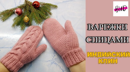 Как связать рукавички спицами Как связать рукавички спицами