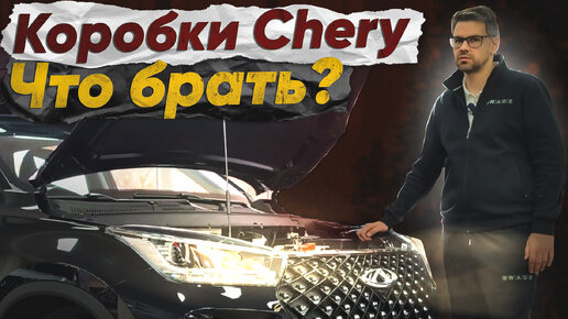 Какие коробки Chery Tiggo можно брать?