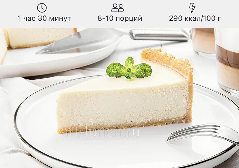 Чизкейк — классическое блюдо американской кухни, которое прочно вошло в меню кафешек всего мира. Его достаточно просто готовить (если чётко следовать всем инструкциям в рецепте), а в результате получается невероятно вкусный и нежный десерт. Мы будем делать классику жанра — Чизкейк Нью-Йорк. Попробуем приготовить?

Самое сложное в приготовлении чизкейка — найти подходящий творожный (сливочный) сыр. По аутентичным рецептам используется сыр «Филадельфия» (Philadelphia). Главный недостаток этого варианта — этот сыр сейчас очень трудно достать в России. Поэтому подбираем сливочный сыр по мере возможности. Никакие плавленые сыры, творог, сметана и Маскарпоне не подходят. А уже тем более Creme Bonjour и прочие малополезные псевдосыры.

Общее время приготовления чизкейка: 10-12 часов (с учётом его «созревания» в холодильнике)!

Ингредиенты
печенье песочное 300 г
масло сливочное 100 г
сыр сливочный 600 г
сахар 150 г
яйца 3 шт.
сливки 30-35% 200 мл
Вместо жирных сливок можно использовать сливки 20% или даже 10%, но при этом немного уменьшится сливочный вкус.

Количество ингредиентов рассчитано для выпекания в форме диаметром 22-24 см, для форм 26-28 см количество ингредиентов увеличиваем в 1,5-2 раза, если, конечно, вы не любите низкий чизкейк. Напишу для тех кто ленится считать:
печенье песочное 500 г
масло сливочное 166 г
сыр сливочный 1 кг
сахар 250 г
яйца 5 шт.
сливки 30-35% 333 мл

Форму, конечно, нужно использовать разъёмную.

Если собираетесь готовить вариант чизкейка без бортиков, только с песочной основой, то используйте 150 г печенья и 50 г масла.

Вес чизкейка на выходе примерно 1,5 кг.

