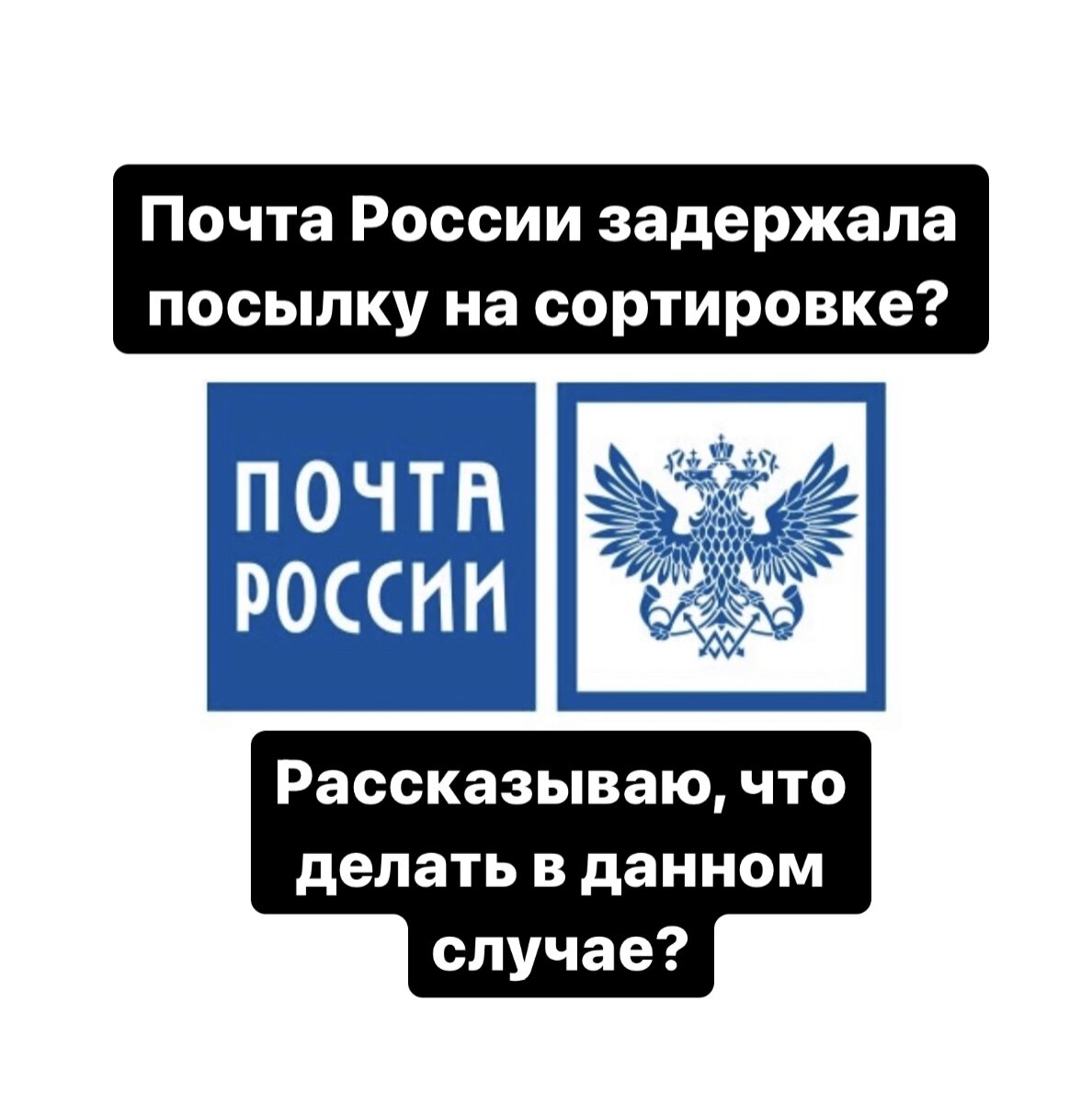 Друзья, всем привет! В декабре 2023 года мы с вами обсуждали вопросы, которые были связаны с «вечной сортировкой» ваших посылок Почтой России.