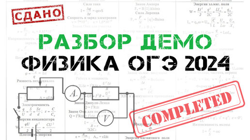 ОГЭ. Физика. Разбор демоверсии ОГЭ 2024.