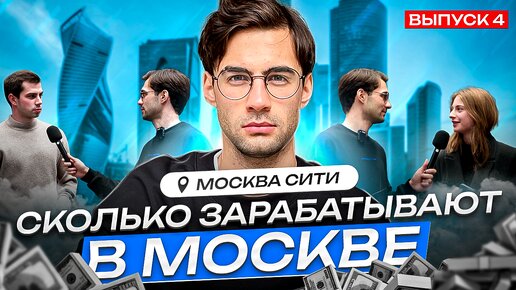 Сколько зарабатывают в Москве? Москва сити