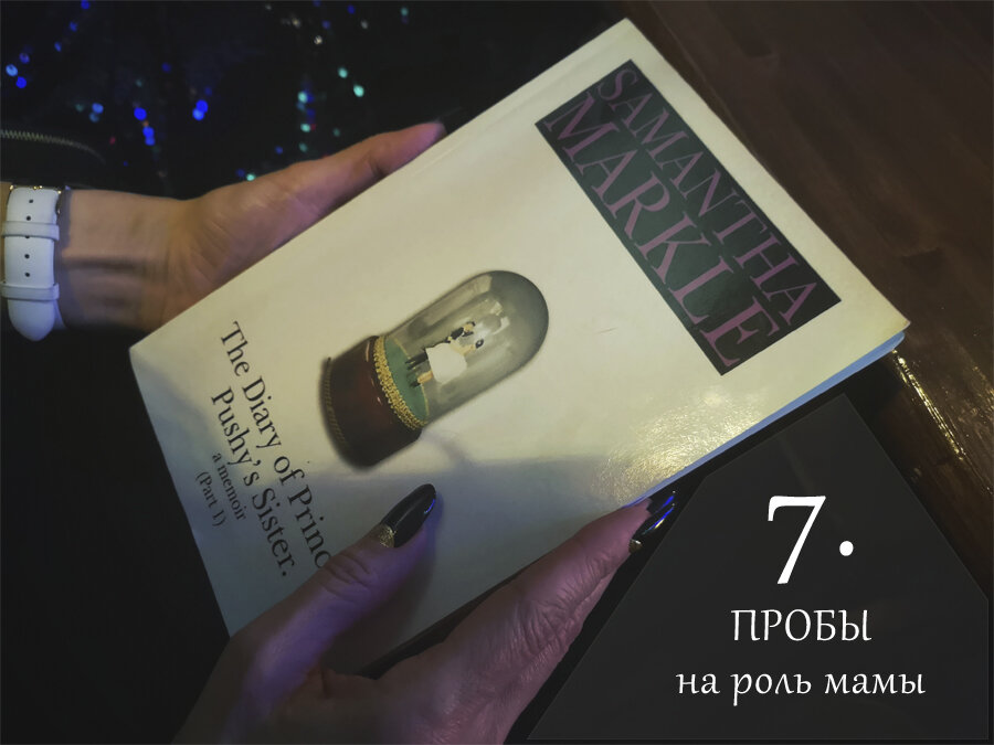 Книга Саманты Маркл «Дневник сестры бесцеремонной принцессы»