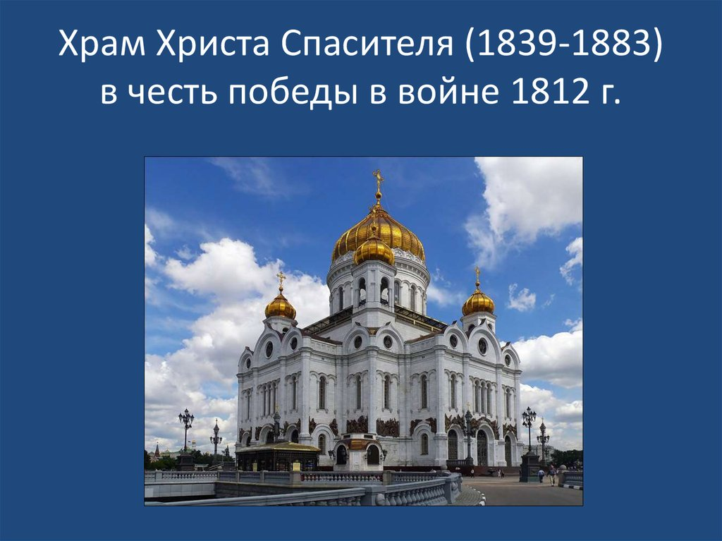 Храм христа спасителя москва построен в честь. Храм Христа Спасителя 1812. Храм Христа Спасителя 1839-1883. Храм Христа Спасителя первоначальный проект.