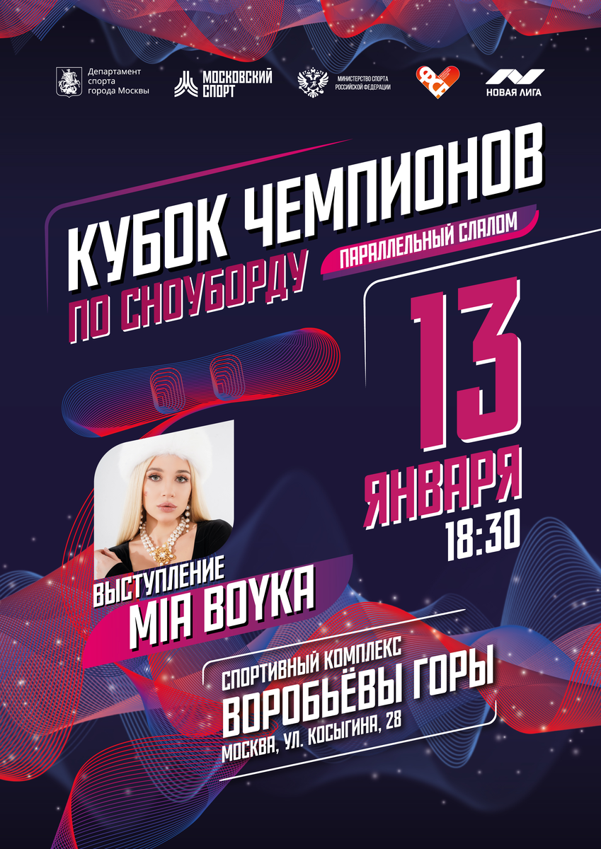 Уже есть планы на эти выходные?) У нас - да! В эту субботу в 18:30 на Воробьевых горах состоится Кубок Чемпионов по сноуборду в дисциплине параллельный слалом.