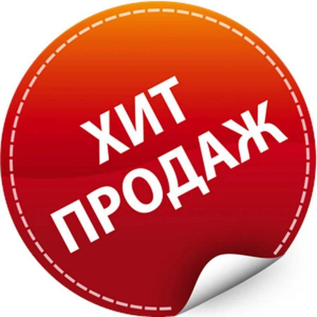 Москва купить новинки. Хиты продаж. Значок хит продаж. Хит продаж иконка. Надпись хит продаж.