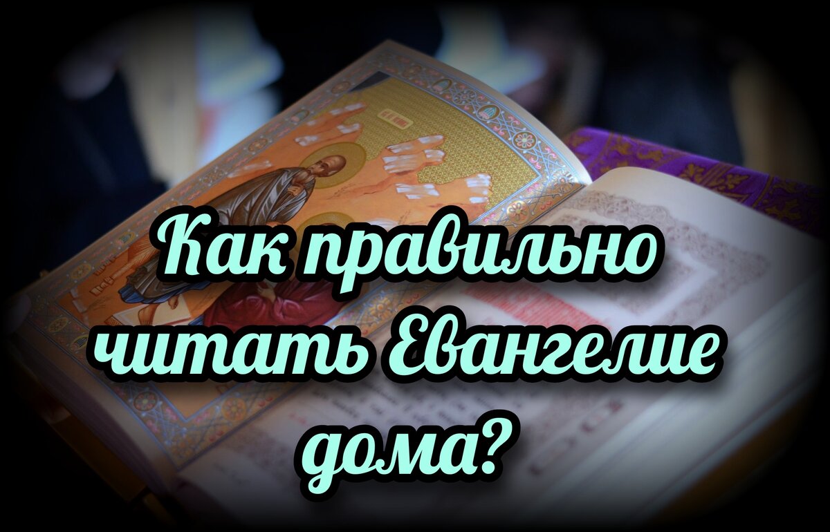 Как правильно читать евангелие дома каждый. Как правильно читать евангелие дома каждый