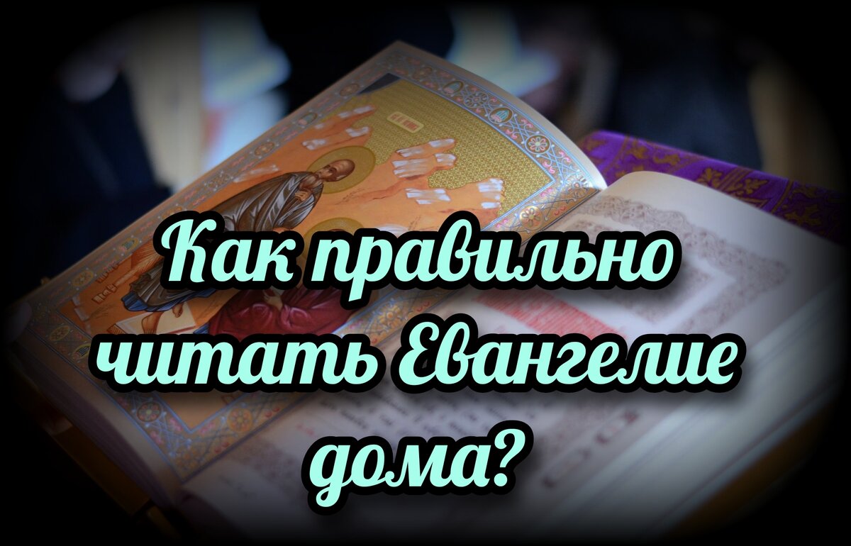 Как правильно читать Евангелие дома? | СВЯЩЕННИК ЕВГЕНИЙ ПОДВЫСОЦКИЙ ☦️  ПРАВОСЛАВИЕ ЦЕРКОВЬ | Дзен